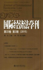 国际经济法学刊  第22卷  第2期  2015