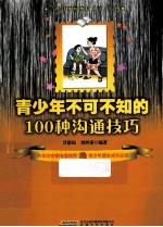 青少年不可不知的100种沟通技巧