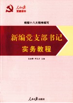 人民日报党建读本  新编党支部书记实务教程