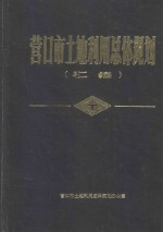 营口市土地利用总体规划汇编