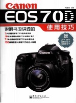 Canon EOS 70D说明书没讲透的使用技巧  全彩