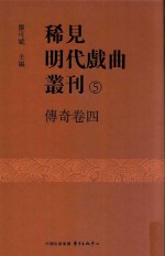 稀见明代戏曲丛刊  5  传奇卷  4