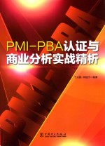 PMI-PBA认证与商业分析实战精析