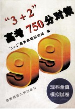 “3+2”高考750分对策  理科全真模拟试卷