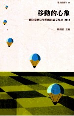 移动的心象  国立台湾文学馆馆员论文集刊  2012