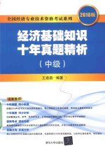 经济基础知识  十年真题精析  中级  2016版