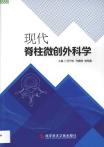 现代脊柱微创外科学