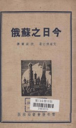 今日之苏俄：我们能从它学得什么?