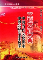 共和国荣耀  1949-2009文化艺术大典  中国当代文化世家  中国公益艺术家风采