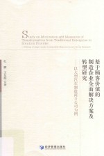 基于顾客价值的制造企业全面解决方案及转型研究  以大型汽车制造商D公司为例