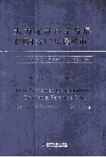 大力促进科学发展积极打造“乐居城市”  关于建设“乐居吴江”的调查报告