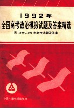 1992年全国高考政治模拟试题及答案精选