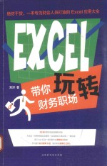 EXCEL带你玩转财务职场