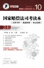 国家赔偿法司考读本  10  2010年版