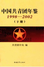 中国共青团年鉴  1998-2002  下