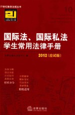 国际法·国际私法学生常用法律手册  2012  应试版