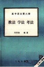 高中语文  第6册  教法  学法  考法