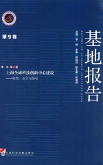 基地报告  第9卷  上海全球科技创新中心建设  经验、启示与路径