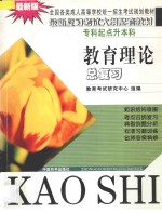 全国各类成人高等学校统一招生考试规划教材  教育理论总复习  第2版