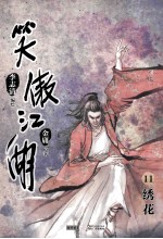 笑傲江湖  漫画版  卷11  绣花