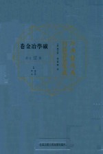 江南制造局科技译著集成  第1分册  矿学冶金卷