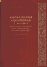 美国哈佛大学图书馆藏未刊中国旧海关史料（1860-1949）统计系列  36