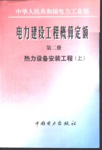 电力建设工程概算定额  第2册  热力设备安装工程  中