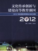 文化传承创新与建设高等教育强国  2012年高等教育国际论坛论文集