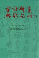 古典诗歌研究汇刊  第15辑  第14册  金词「吴蔡体」研究  下