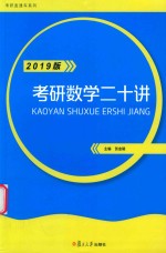 考研数学二十讲  2019版