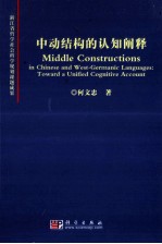 MIDDLE CONSTRUCTIONS IN CHINESE AND WEST-GERMANIC LANGUAGES:TOWARD A UNIFIED COGNITIVE ACCOUNT