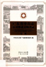 广东省中山市不可移动文物名录  第3册