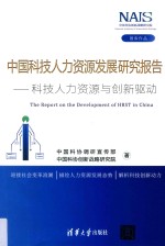 中国科技人力资源发展研究报告  科技人力资源与创新驱动