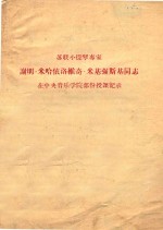 苏联小提琴专家谢明·米哈依洛维奇·米基强斯基同志在中央音乐学院部分授课记录