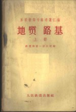 苏联铁路专家建议汇编  地质  路基  下