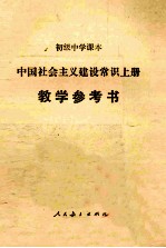 初级中学课本  中国社会主义建设常识手册  教学参考书