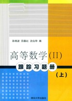 高等数学  2  跟踪习题册  上