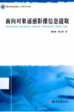 面向对象遥感影像信息提取