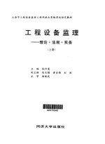 工程设备监理  理论·法规·实务  下