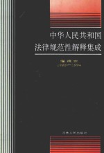 中华人民共和国法律规范性解释集成  增编本  1993-1994  4