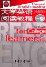 大学英语阅读教程  一级  1  全新版