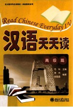 汉语天天读  高级篇=Read Chinese everyday Ⅳ