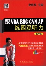 跟VOA BBC CNN AP练四级听力  改革版