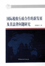 国际税收行政合作的新发展及其法律问题研究