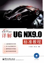 详解UG NX9.0标准教程