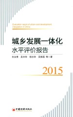 城乡发展一体化水平评价报告  2015