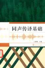 同声传译基础