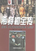 希特勒全传-阴谋、权术和独裁的集大成者  下