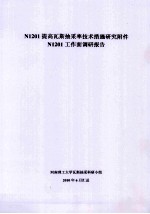 N1201提高瓦斯抽采率技术措施研究附件  N1201工作面调研报告