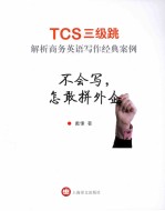 不会写，怎敢拼外企  TCS三级跳  解析商务英语写作经典案例